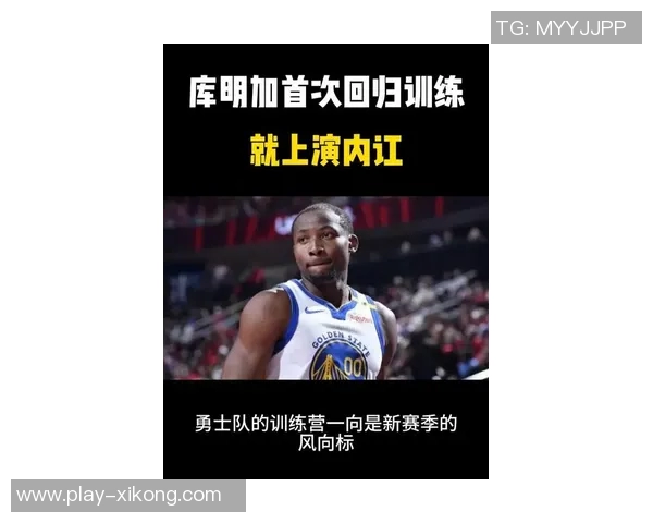 库明加出场时间引热议拉科布坚定支持科尔教练团队